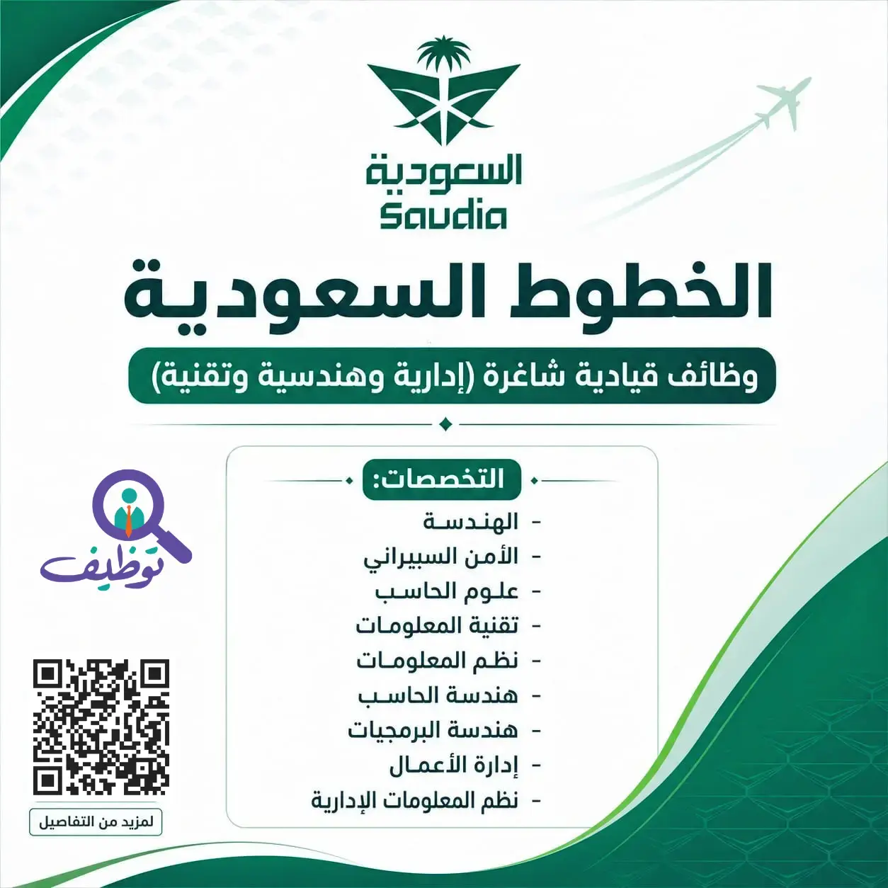 الخطوط السعودية تعلن عن 4 وظائف قيادية لحملة البكالوريوس فأعلى