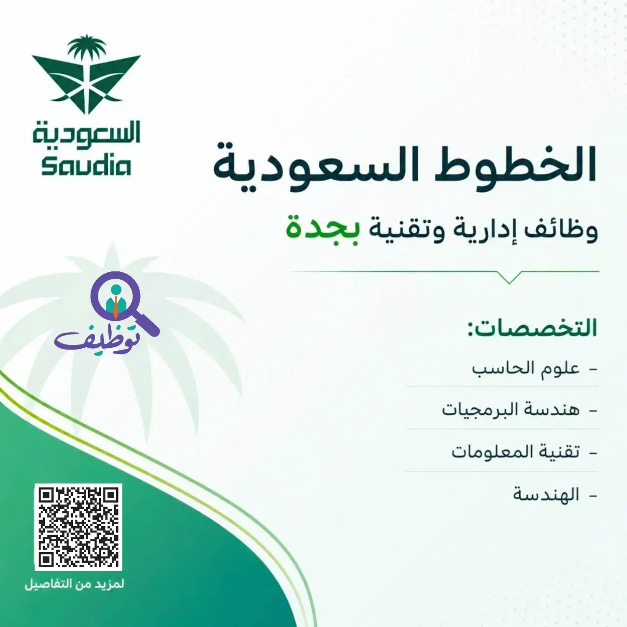 الخطوط السعودية تعلن وظائف إدارية وتقنية شاغرة لحملة البكالوريوس