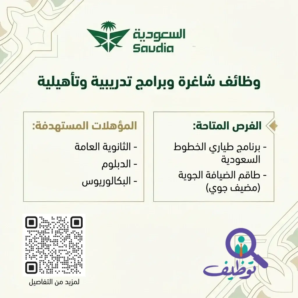 الخطوط السعودية تعلن وظائف وبرامج تدريب لحملة الثانوية فأعلى
