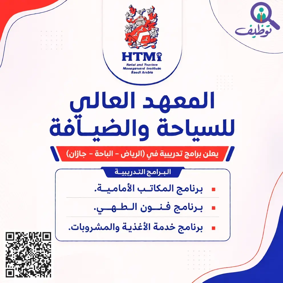 المعهد العالي للسياحة والضيافة يعلن برامج تدريبية للرجال والنساء