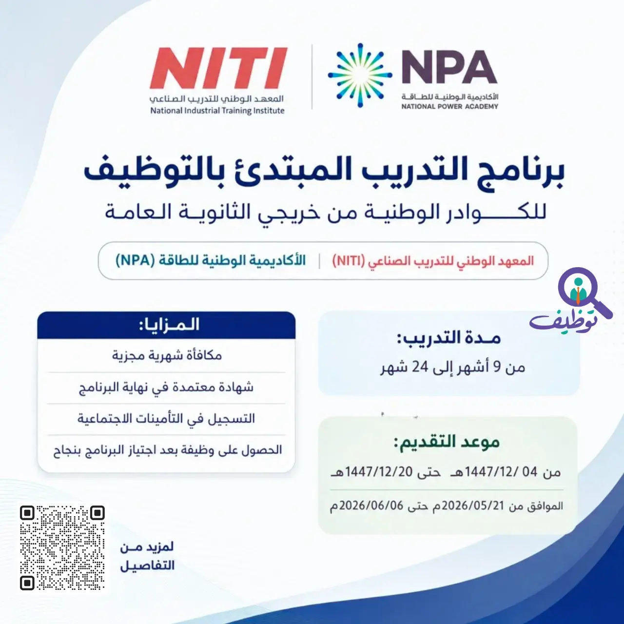 المعهد الوطني للتدريب الصناعي يعلن برنامج التدريب المبتدئ بالتوظيف 2026