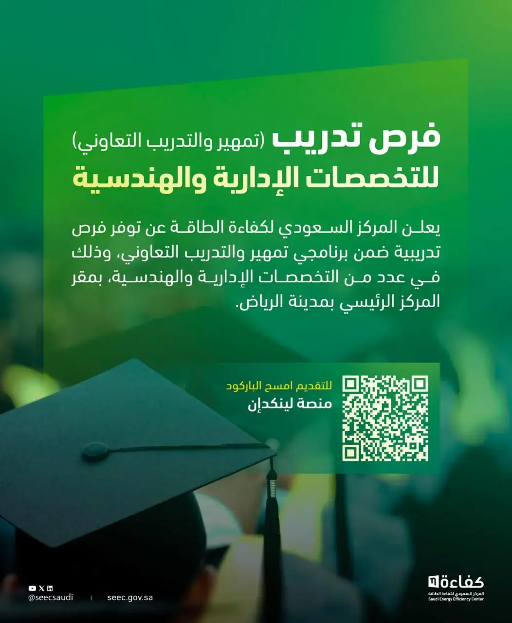 المركز السعودي لكفاءة الطاقة يعلن برنامجي تمهير والتدريب التعاوني 2026