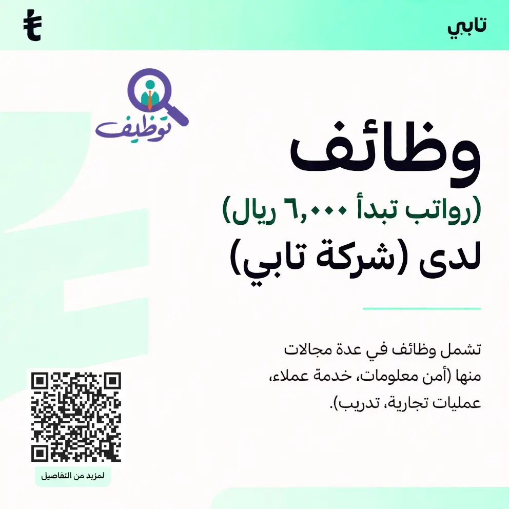 إعلان (19) وظيفة شاغرة في شركة تابي بالرياض برواتب 6,000 ريال