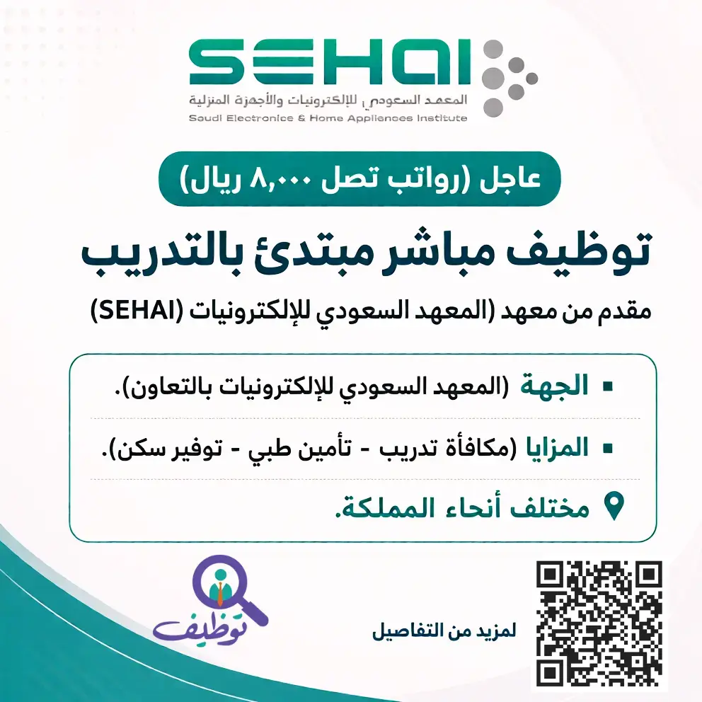 إعلان برامج التوظيف المبتدئ بالتدريب في المعهد السعودي للإلكترونيات