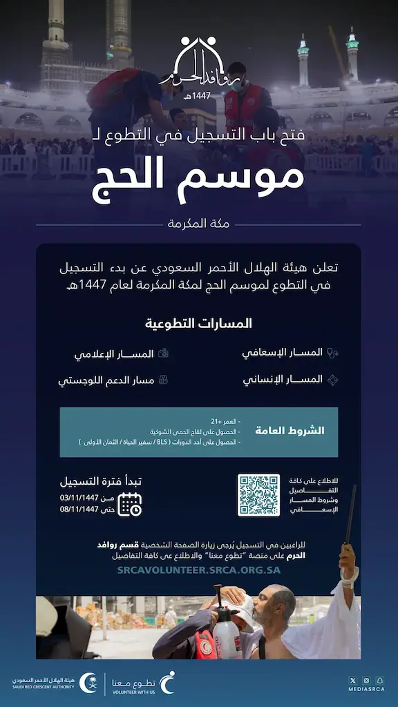 إعلان فرص تطوعية في هيئة الهلال الأحمر السعودي لموسم الحج 1447هـ