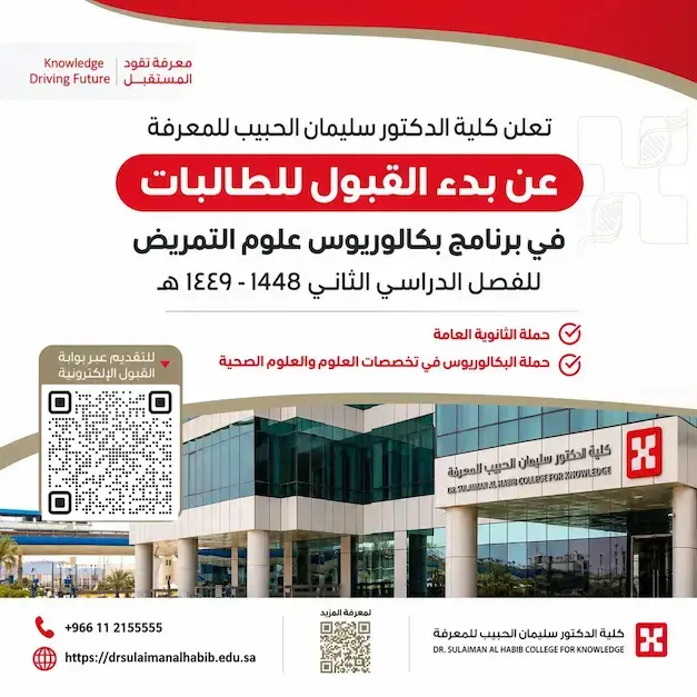 إعلان القبول في برنامج بكالوريوس علوم التمريض بكلية الدكتور سليمان الحبيب للمعرفة للعام الجامعي 1448هـ–1449هـ