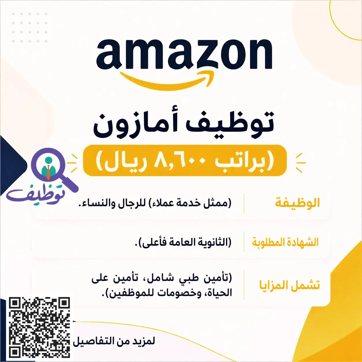 إعلان وظائف خدمة عملاء في شركة أمازون بالرياض براتب يصل إلى 8,600 ريال