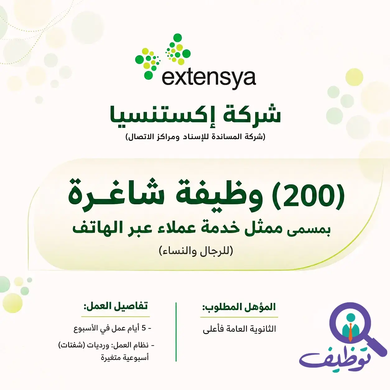 إعلان وظائف خدمة عملاء في شركة إكستنسيا بالرياض للرجال والنساء
