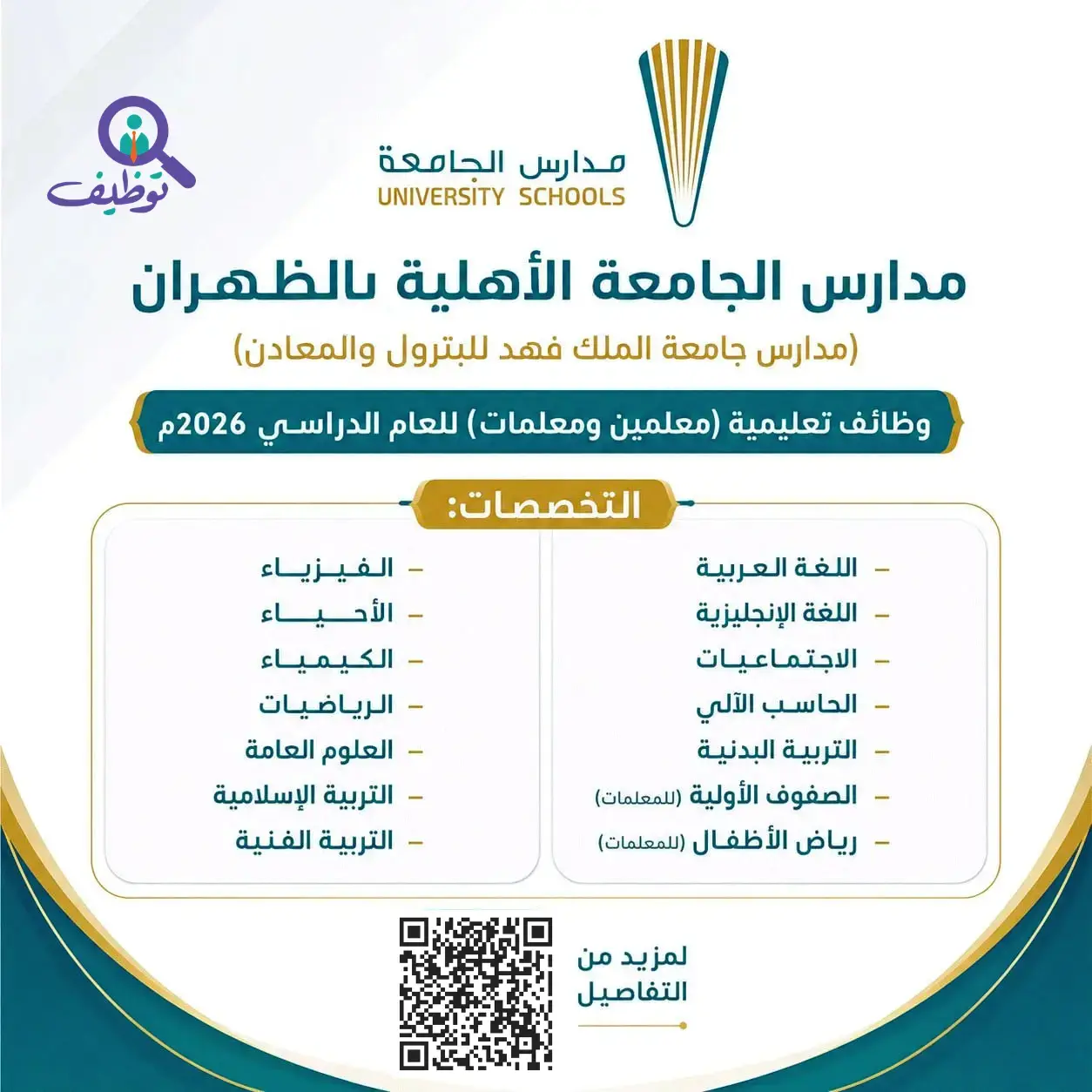 إعلان وظائف مدارس الجامعة الأهلية بالظهران 2026 للمعلمين والمعلمات
