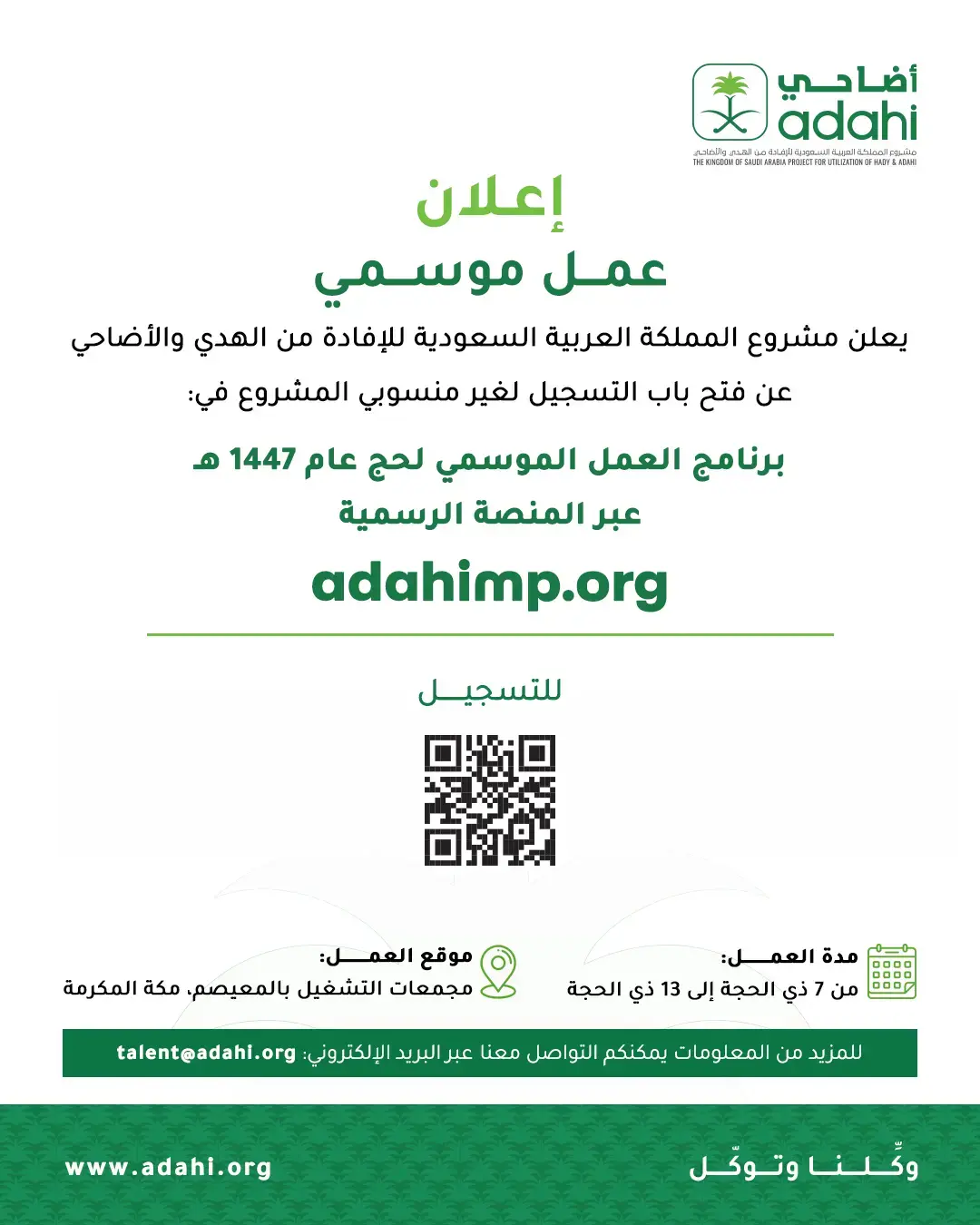 إعلان وظائف موسمية في مشروع الهدي والأضاحي لحج 1447هـ – مكة المكرمة