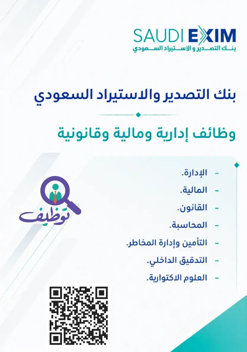 إعلان وظائف شاغرة في بنك التصدير والاستيراد السعودي لحملة البكالوريوس في الرياض