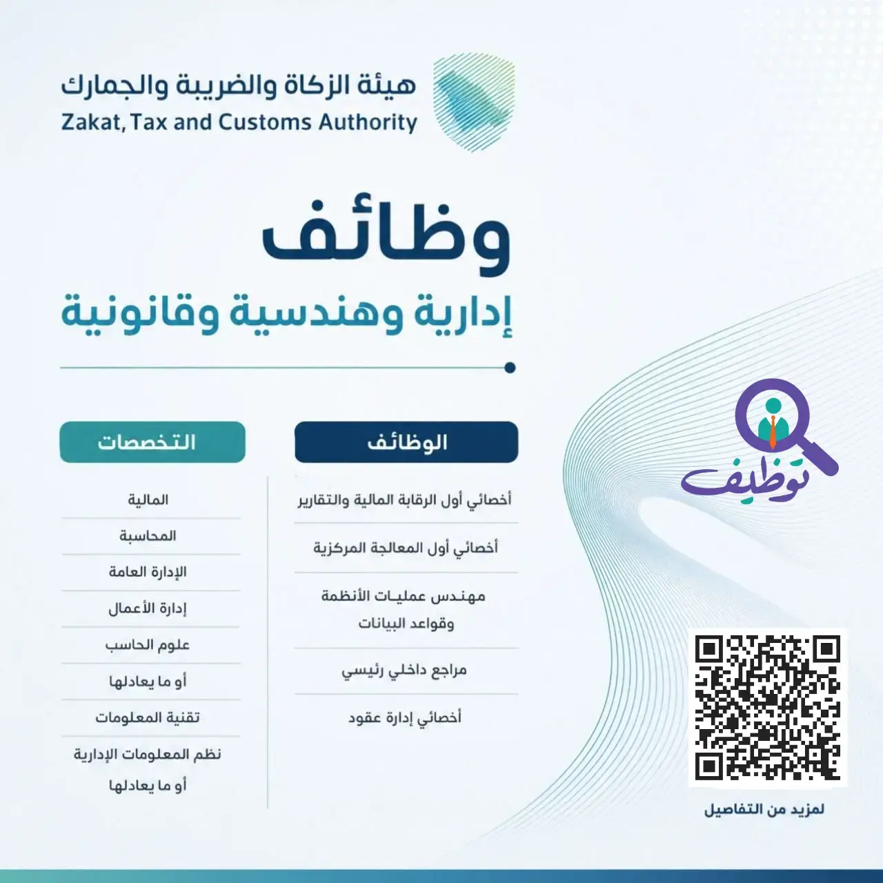 إعلان وظائف شاغرة في هيئة الزكاة والضريبة والجمارك بالرياض لحملة البكالوريوس