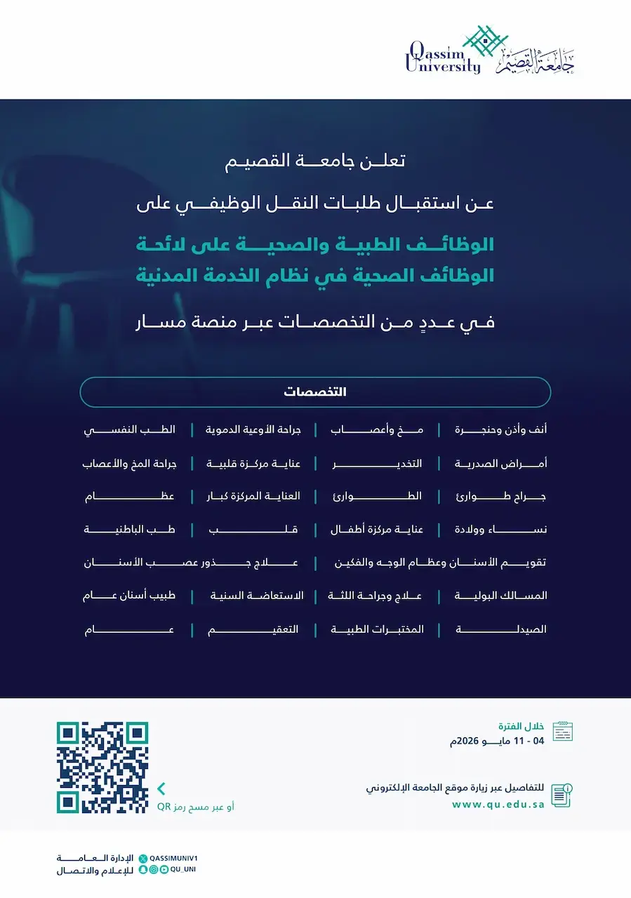 جامعة القصيم تعلن وظائف (فني مختبر + نقل وظيفي صحي) عبر جدارات ومسار