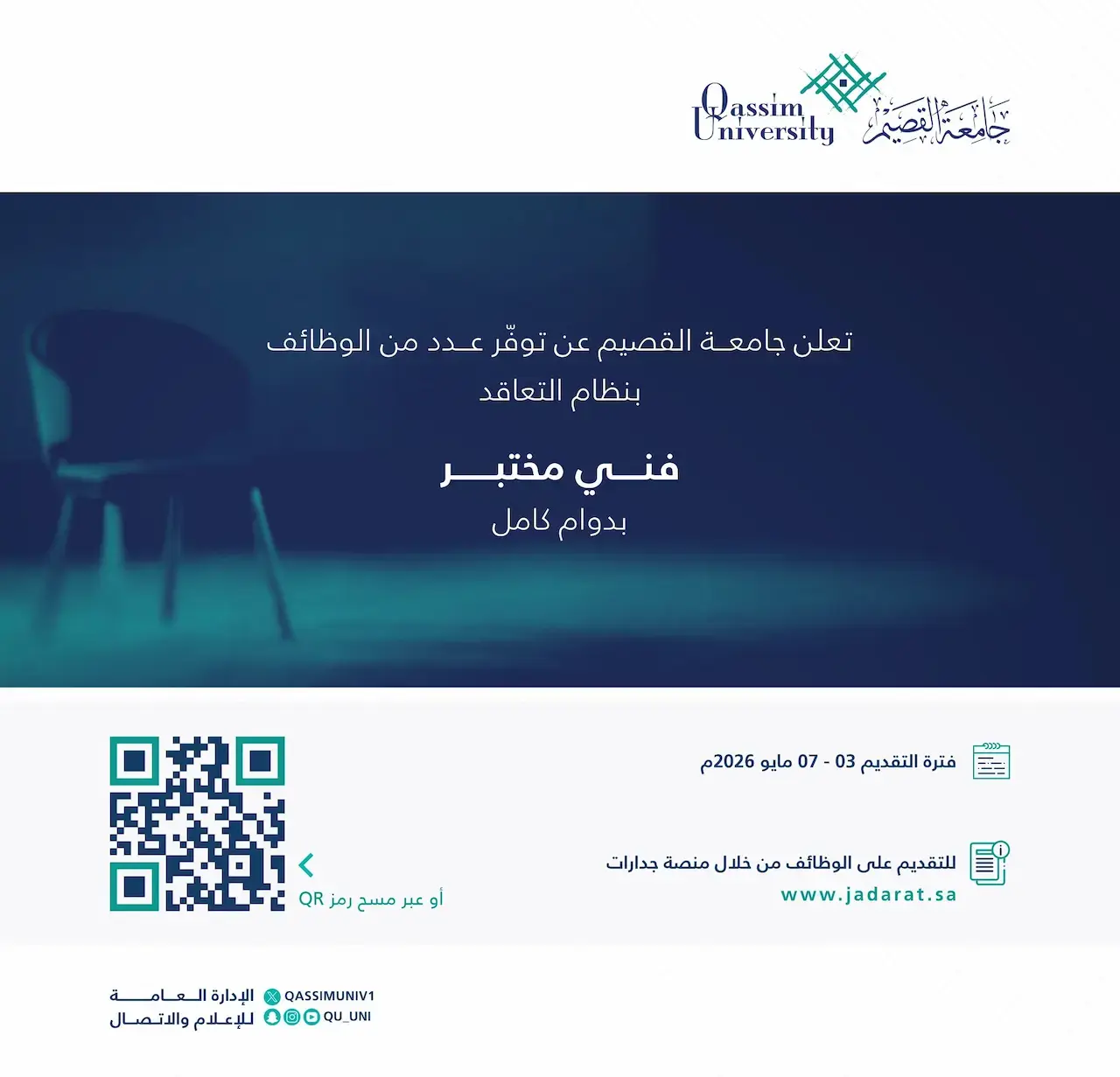 جامعة القصيم تعلن وظائف (فني مختبر + نقل وظيفي صحي) عبر جدارات ومسار