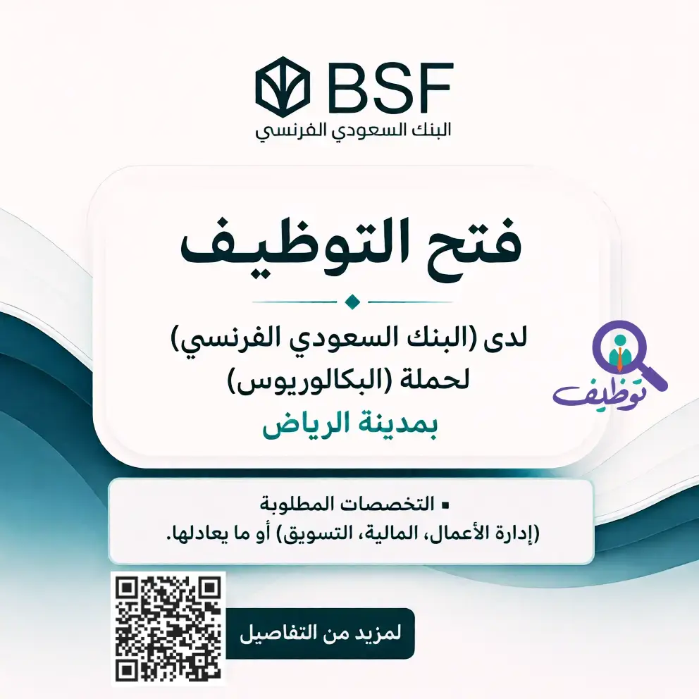 إعلان وظائف شاغرة في البنك السعودي الفرنسي لحملة البكالوريوس