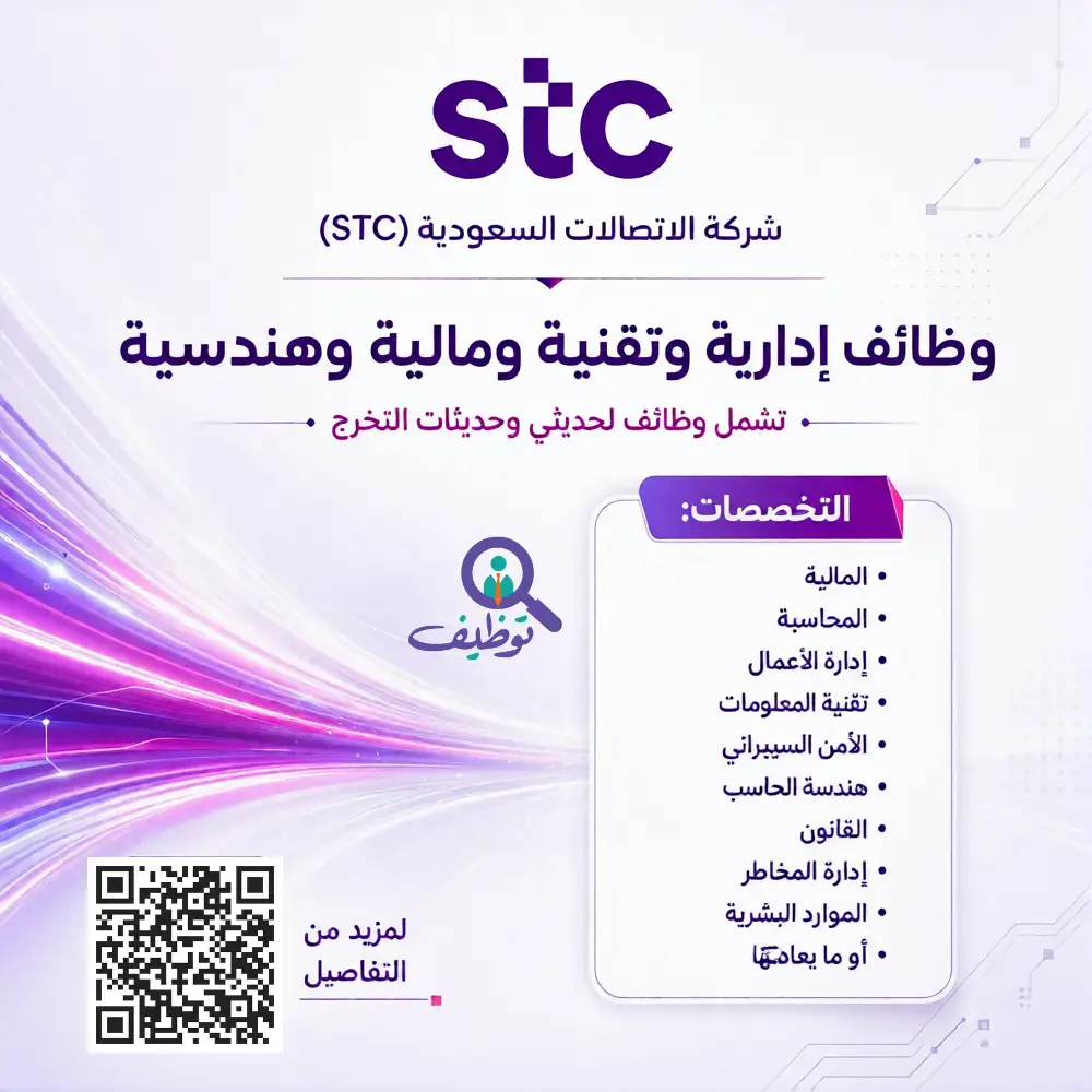 إعلان وظائف شاغرة في شركة الاتصالات السعودية (STC) لحملة البكالوريوس في الرياض