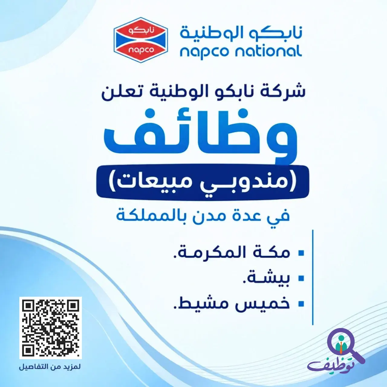 إعلان وظائف شاغرة في شركة نابكو الوطنية بمسمى مندوب مبيعات