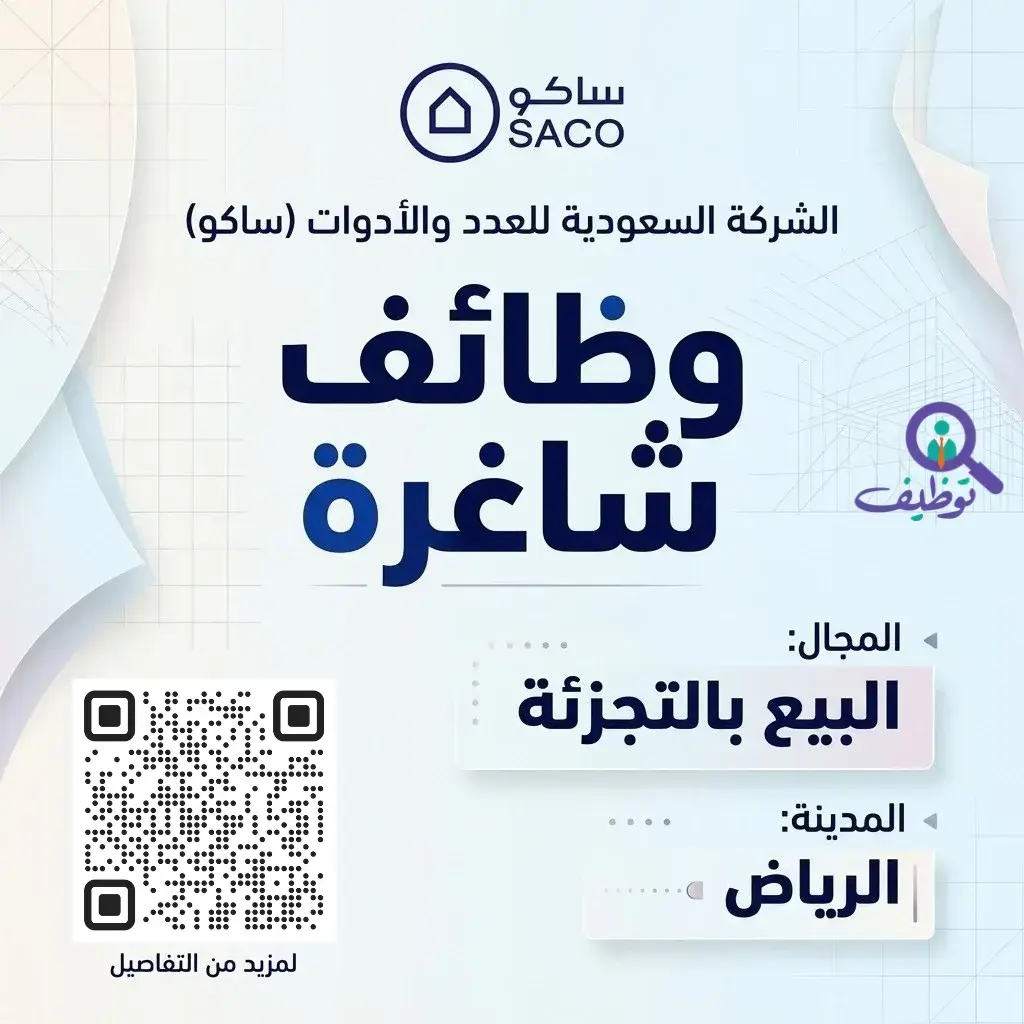 إعلان وظائف شاغرة في شركة ساكو بمجال البيع بالتجزئة بمدينة الرياض