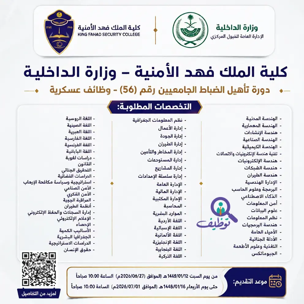إعلان وظائف عسكرية في كلية الملك فهد الأمنية (دورة تأهيل الضباط الجامعيين)