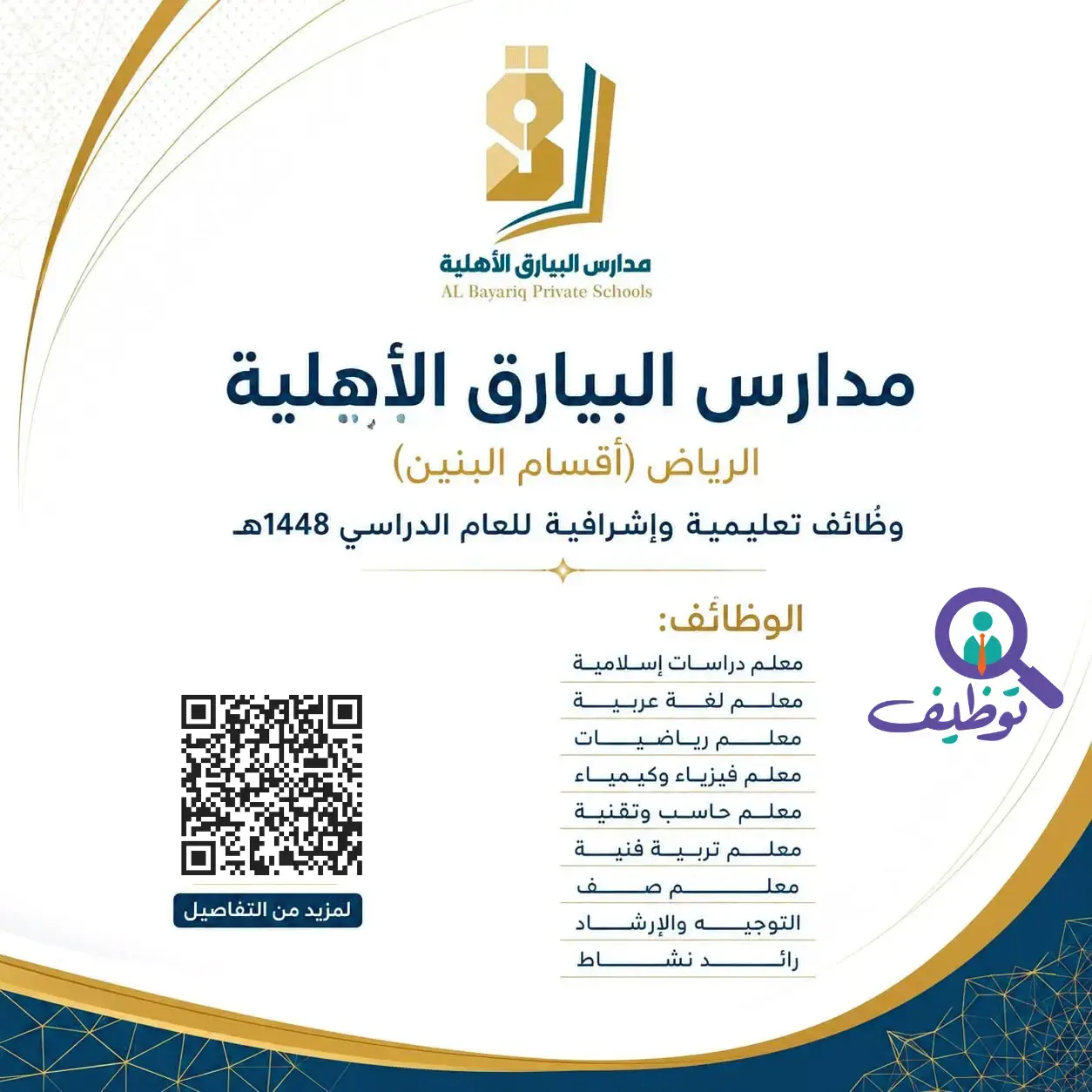 إعلان وظائف تعليمية وإشرافية في مدارس البيارق الأهلية بالرياض للعام الدراسي 1448هـ