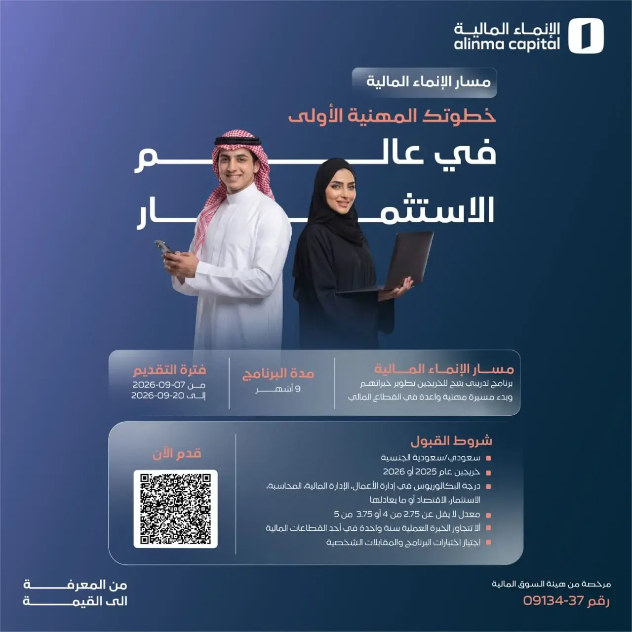 الإنماء المالية تعلن بدء التقديم في برنامج مسار الإنماء لتطوير الخريجين بالرياض