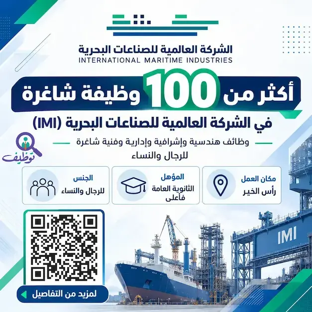 الشركة العالمية للصناعات البحرية تعلن ( 100) وظيفة شاغرة لحملة الثانوية فأعلى