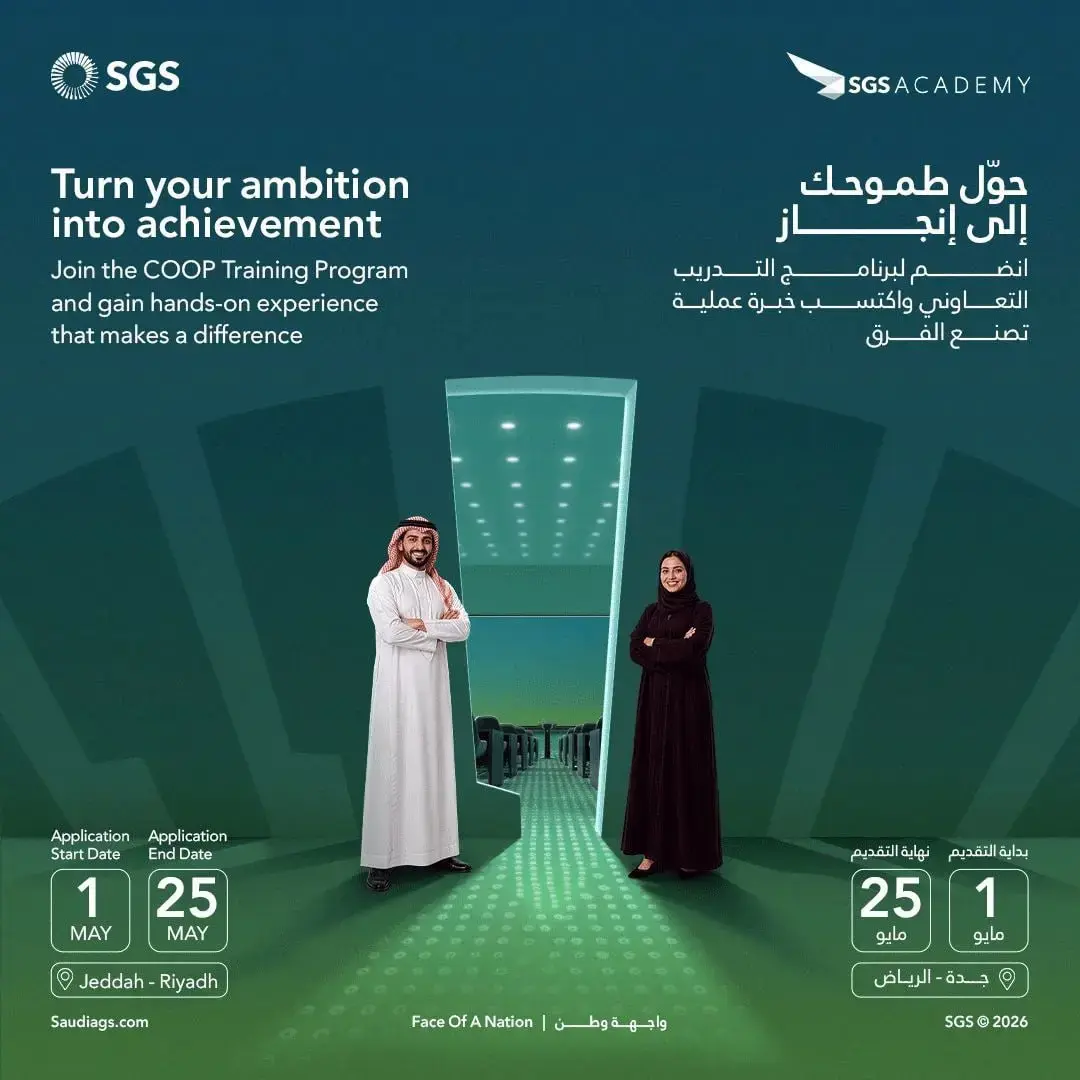 الشركة السعودية للخدمات الأرضية تعلن برنامج التدريب التعاوني 2026