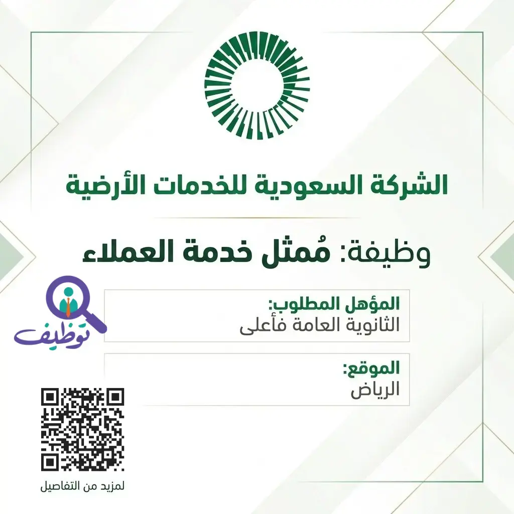 الشركة السعودية للخدمات الأرضية تعلن وظائف ممثل خدمة العملاء بالرياض