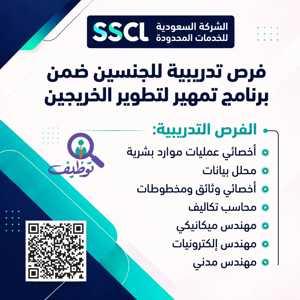 الشركة السعودية للخدمات المحدودة تعلن (7) فرص تدريبية عبر تمهير بجدة