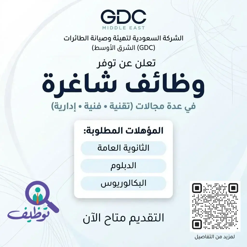 الشركة السعودية لتهيئة وصيانة الطائرات تعلن 25 وظيفة شاغرة لحملة الثانوية فأعلى