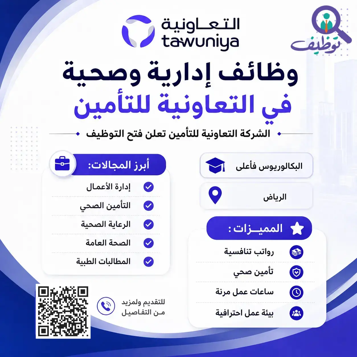 الشركة التعاونية للتأمين تعلن وظائف إدارية وصحية شاغرة بالرياض