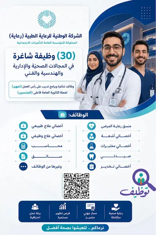 الشركة الوطنية للرعاية الطبية تعلن (30) وظيفة شاغرة للرجال والنساء