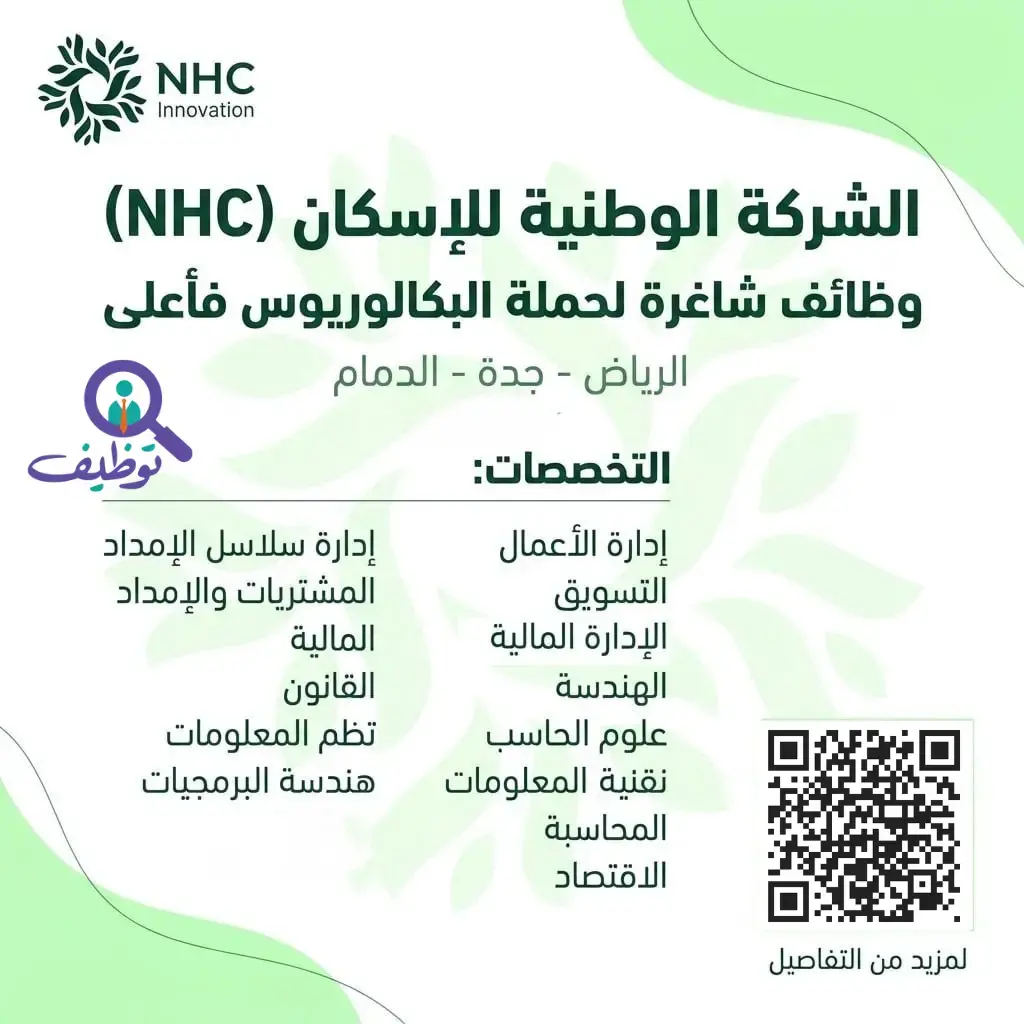 الشركة الوطنية للإسكان تعلن وظائف شاغرة للرجال والنساء في الدمام وجدة
