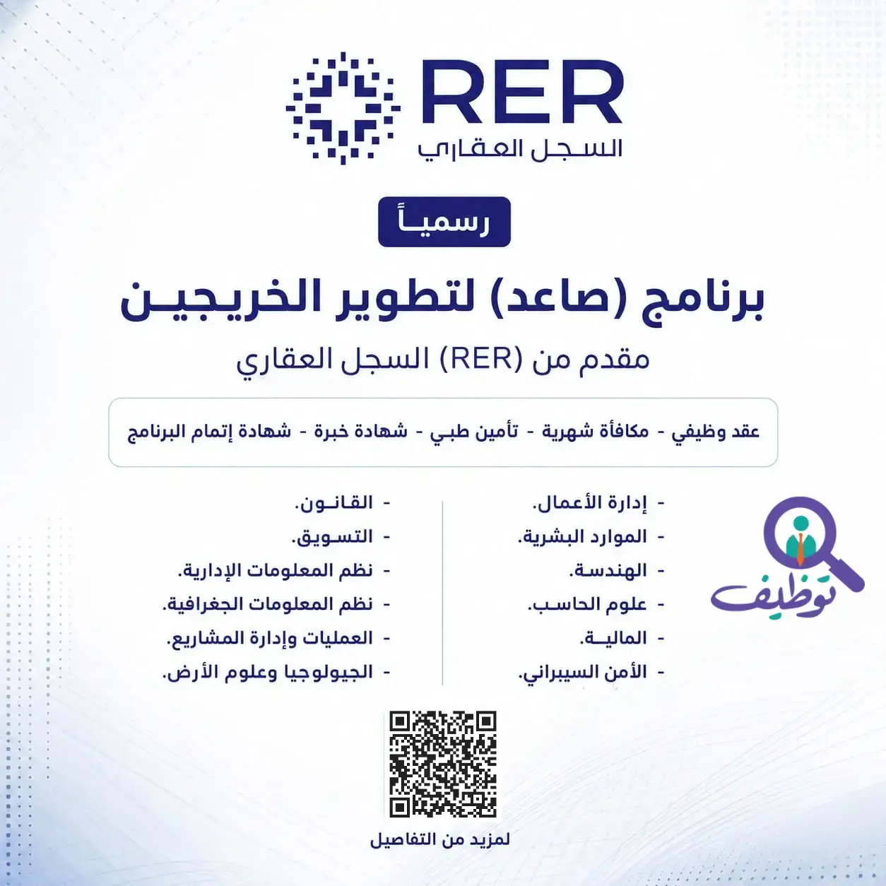 السجل العقاري يعلن بدء التقديم في برنامج (صاعد) لتطوير الخريجين 2026م