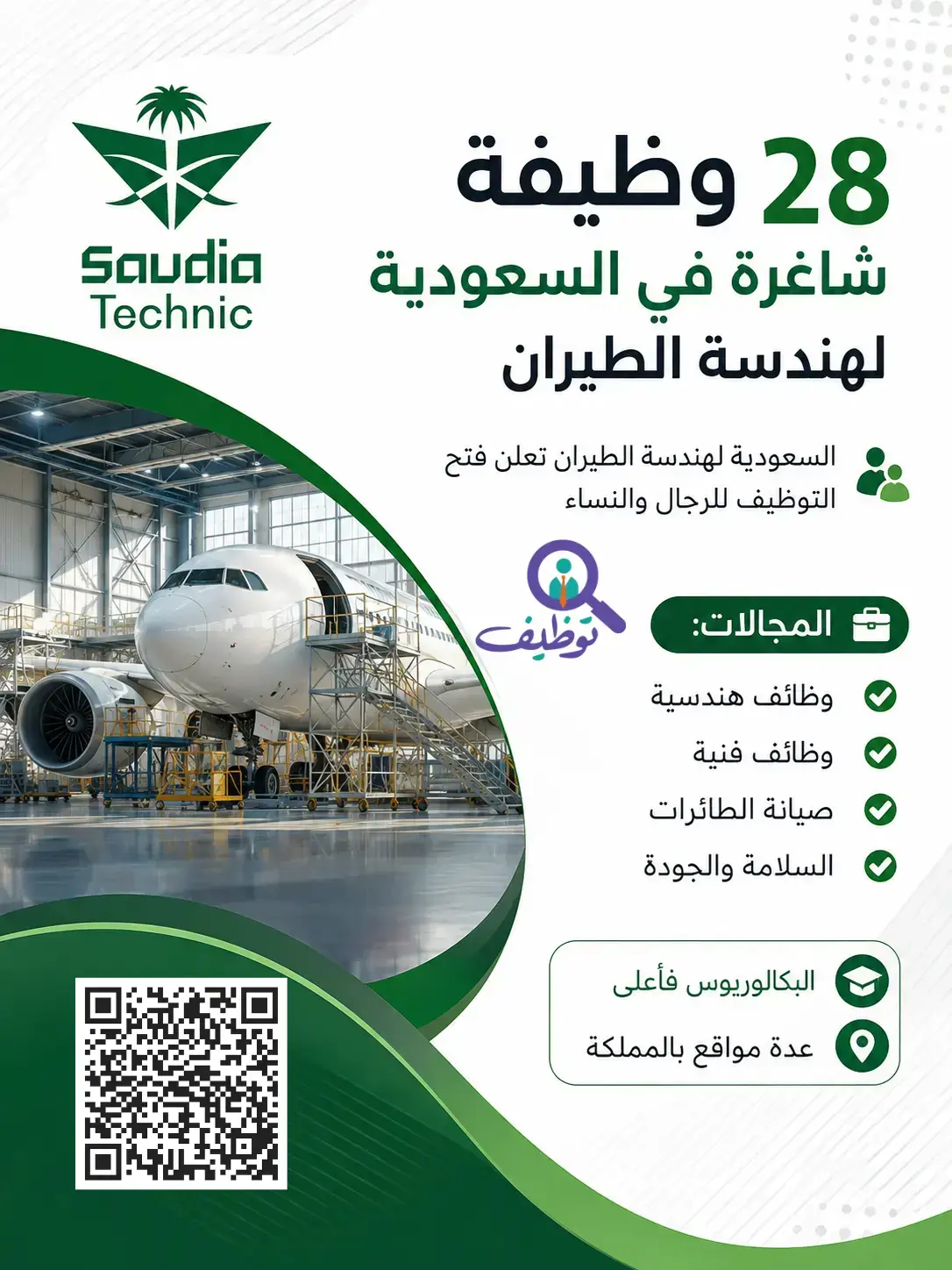السعودية لهندسة الطيران تعلن (28) وظيفة شاغرة لحملة البكالوريوس فأعلى