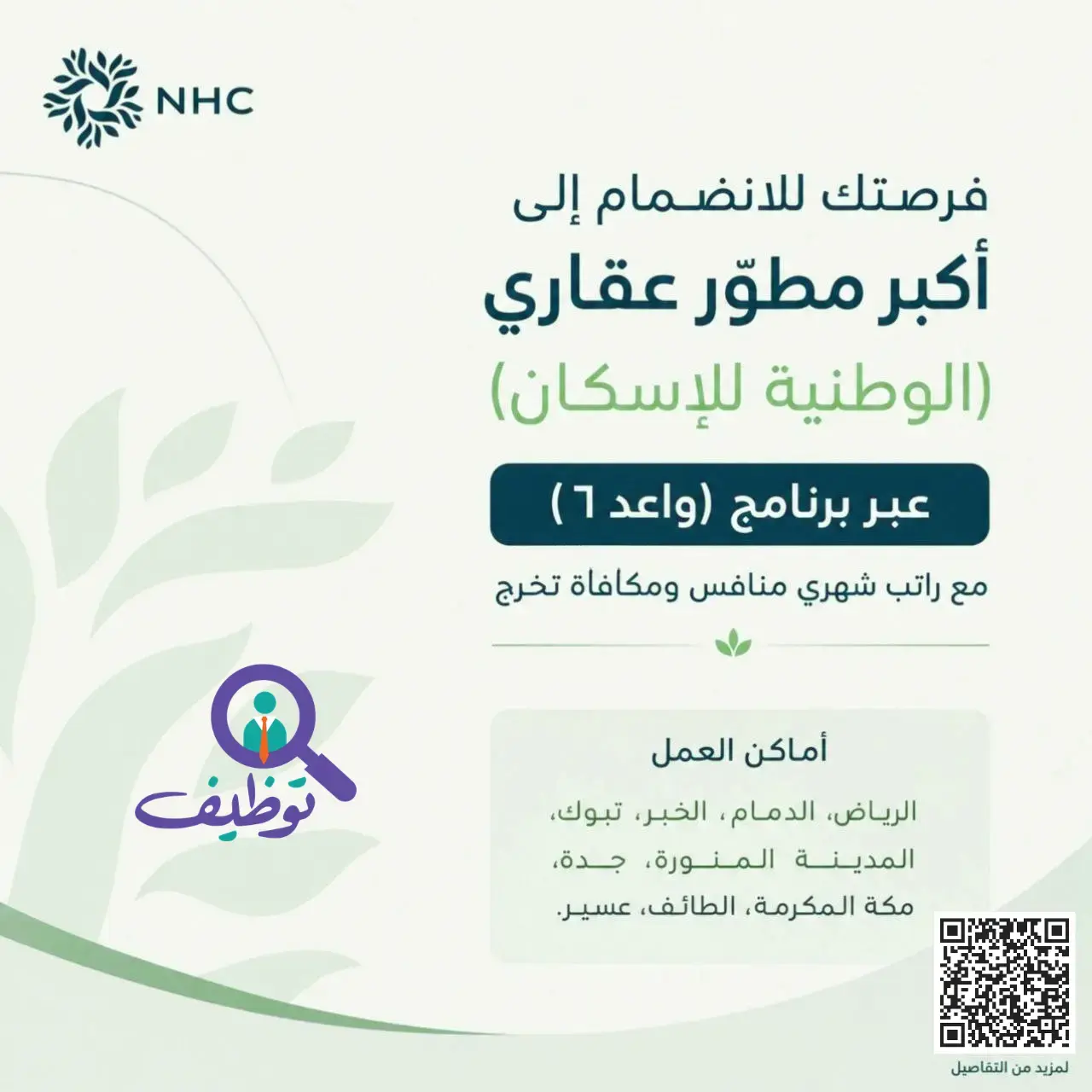 الوطنية للإسكان تعلن برنامج واعد 6 لتطوير الخريجين في عدة مدن