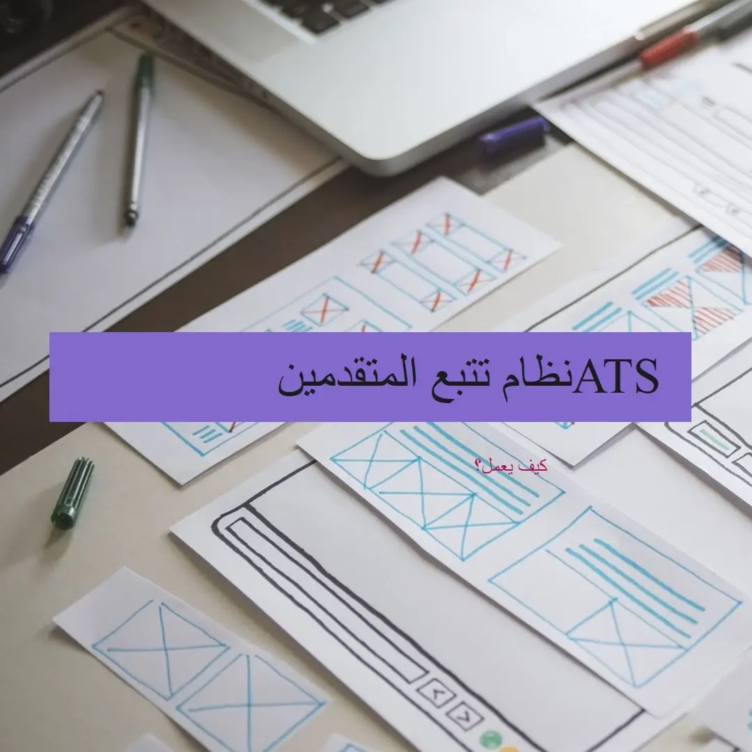 ما هو نظام تتبع المتقدمين ATS وكيف يعمل؟