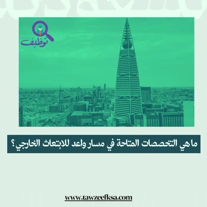 ما هي التخصصات المتاحة في مسار واعد للابتعاث الخارجي ؟