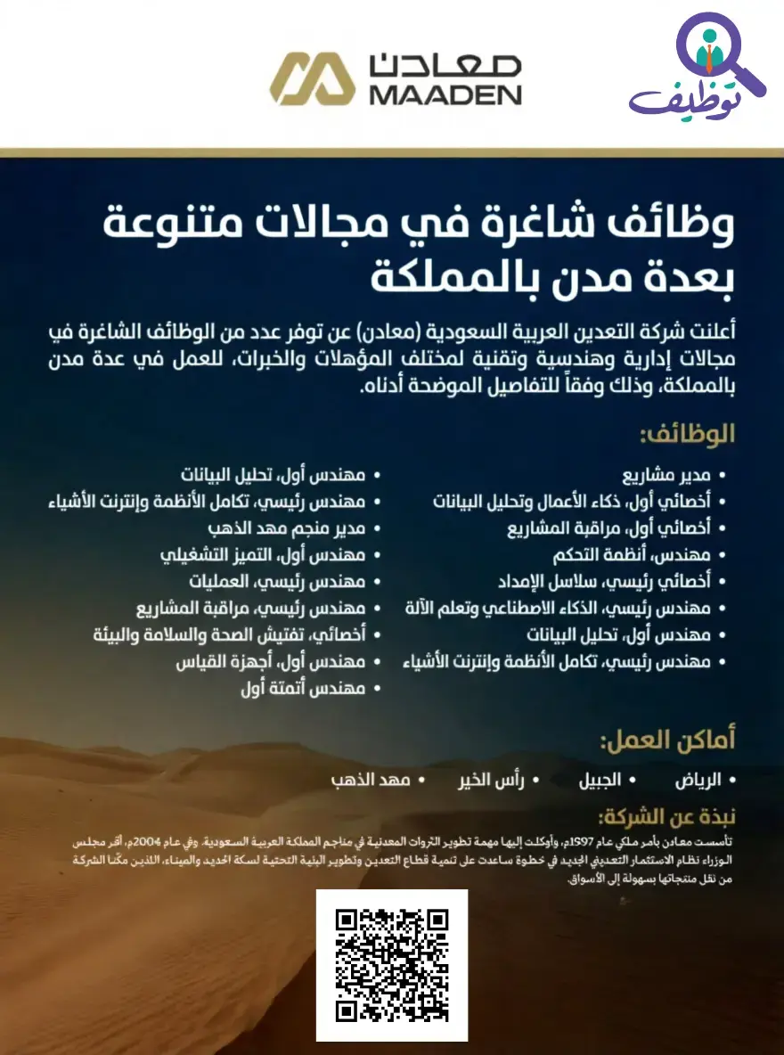 معادن تعلن (14) وظائف شاغرة لحملة البكالوريوس بعدة مدن بالمملكة