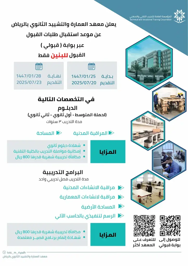 معهد العمارة والتشييد يفتح القبول في برامج دبلوم وتدريب قصيرة بمكافأة شهرية 800 ريال