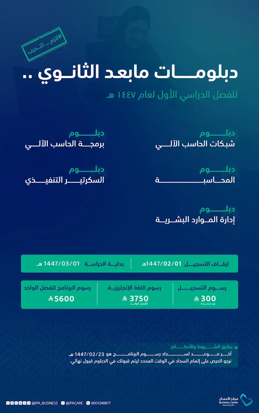 معهد الإدارة يفتح التسجيل في برامج الدبلوم بعد الثانوي والجامعي 1447هـ