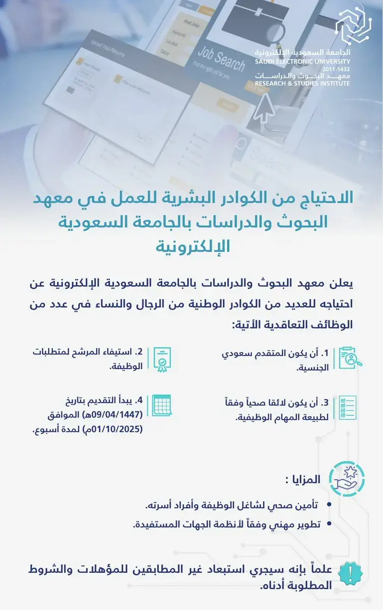 إعلان وظائف تعاقدية في معهد البحوث بالجامعة السعودية الإلكترونية (للرجال والنساء)