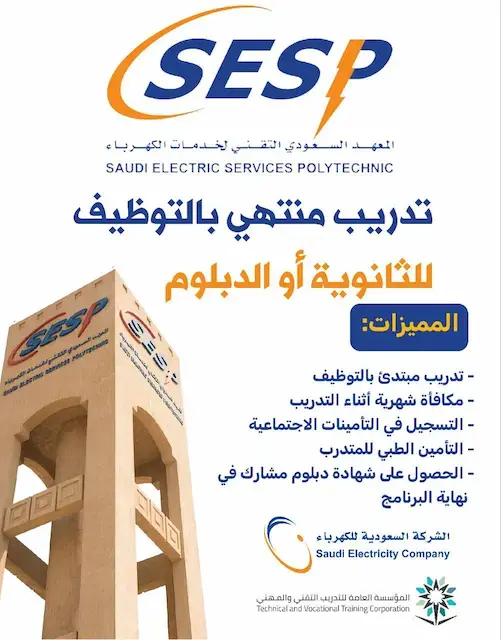 معهد الكهرباء يعلن (تدريب منتهي بالتوظيف) لحملة الثانوية فأعلى