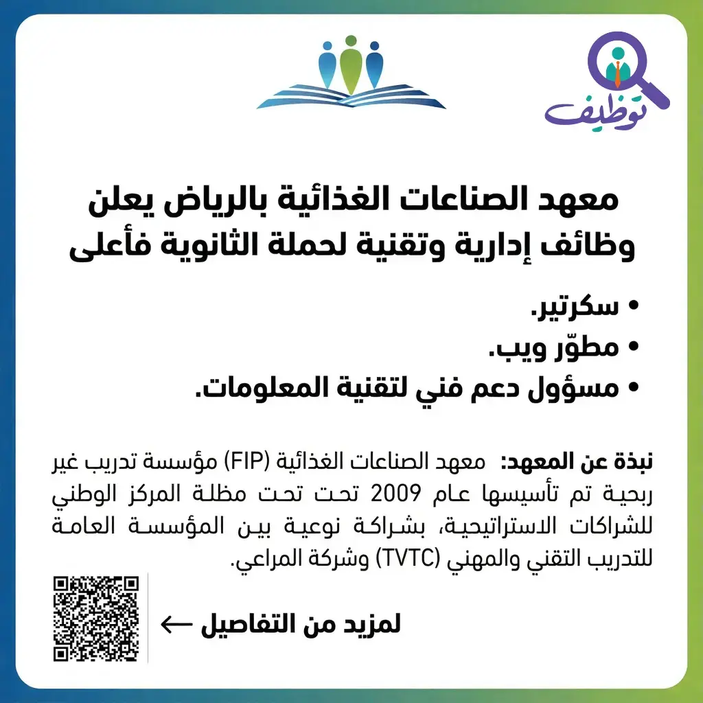 معهد الصناعات الغذائية يعلن (3) وظائف لحملة الثانوية فأعلى بالرياض