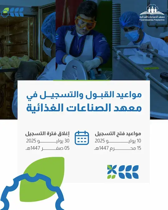 معهد الصناعات الغذائية يعلن برامج دبلوم منتهية بالتوظيف لحملة الثانوية