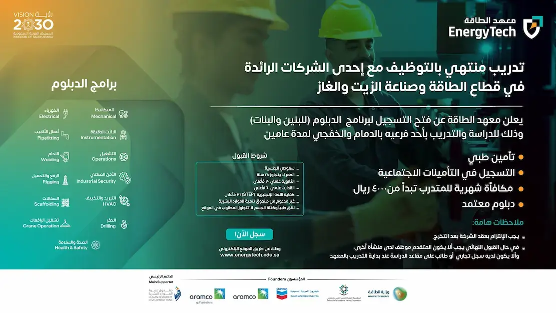 معهد الطاقة يعلن عن برنامج دبلوم منتهي بالتوظيف في الدمام والخفجي بمكافأة شهرية 4,000 ريال