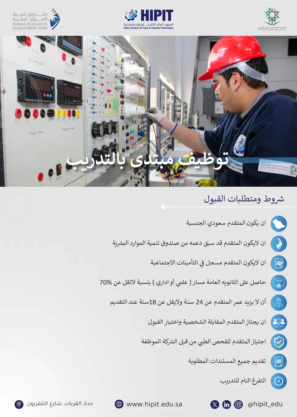 معهد هايبت بجدة يعلن برنامج التدريب المبتدئ بالتوظيف لحديثي التخرج
