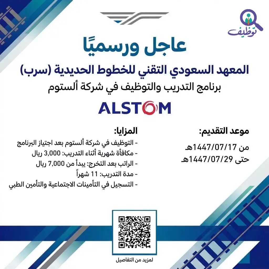 معهد سرب يعلن برنامج تدريب وتوظيف في شركة ألستوم برواتب تبدأ من 7,000 ريال