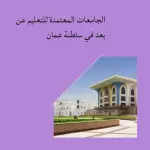 ماهي الجامعات المعتمدة في التعليم عن بعد في سلطنة عمان