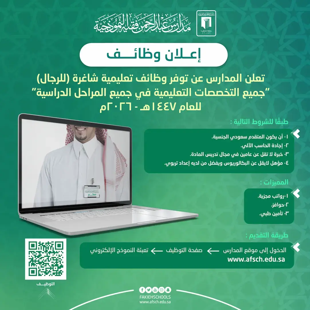 مدارس عبدالرحمن فقيه تعلن 22 وظيفة تعليمية وإدارية شاغرة 1447هـ